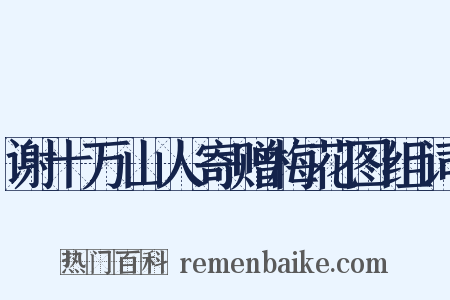 谢十万山人寄赠梅花图组词是什么意思的图片